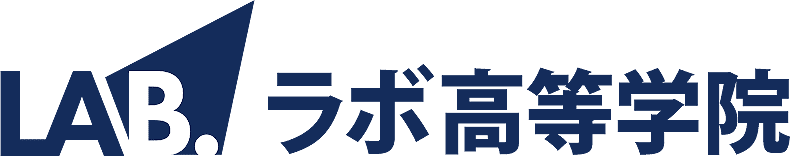 ラボ高等学院