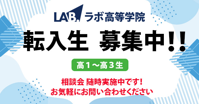 ラボ高等学院 転入生募集